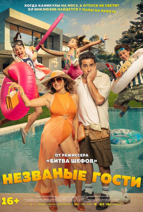 Незваные гости (2025)